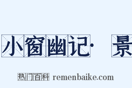 小窗幽记·景是什么意思的图片